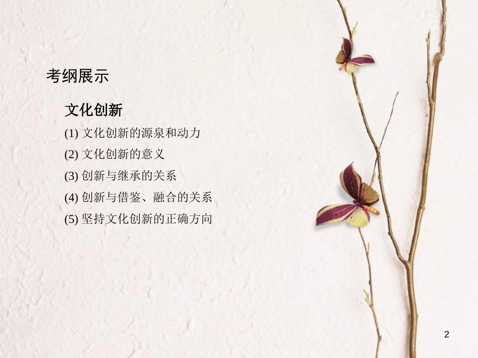 2019届高考政治一轮复习 第十单元 文化传承与创新 第25课时 文化创新课件 新人教版必修3_第2页