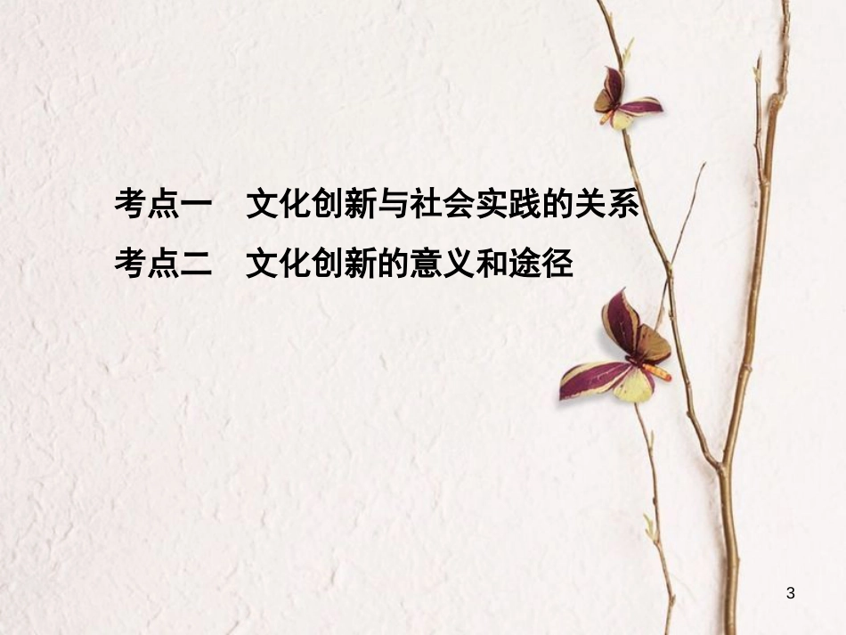 2019届高考政治一轮复习 第十单元 文化传承与创新 第25课时 文化创新课件 新人教版必修3_第3页
