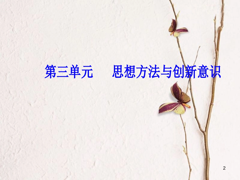 2019版高考政治总复习 第三单元 思想方法与创新意识 第十课 创新意识与社会进步课件 新人教版必修4_第2页