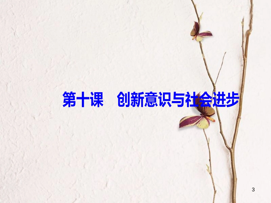 2019版高考政治总复习 第三单元 思想方法与创新意识 第十课 创新意识与社会进步课件 新人教版必修4_第3页