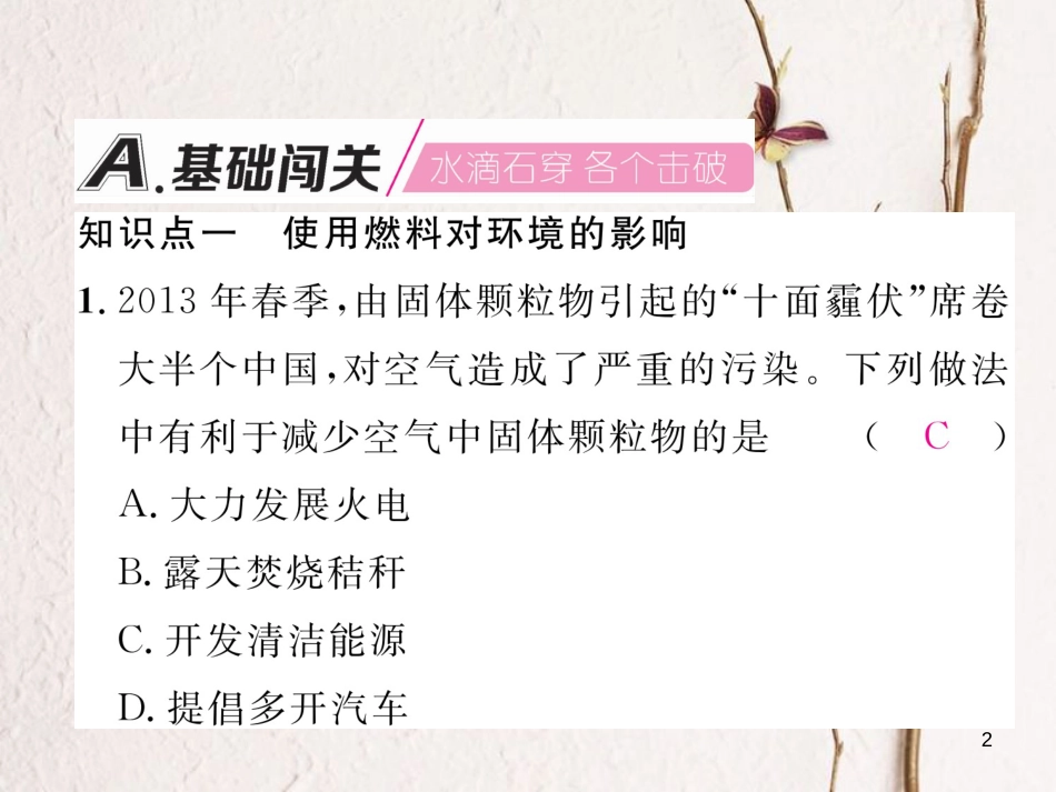 九年级化学上册 第7单元 燃料及其利用 7.2 燃料的合理利用与开发 第2课时 使用燃料对环境的影响、能源的利用和开发作业课件 （新版）新人教版_第2页