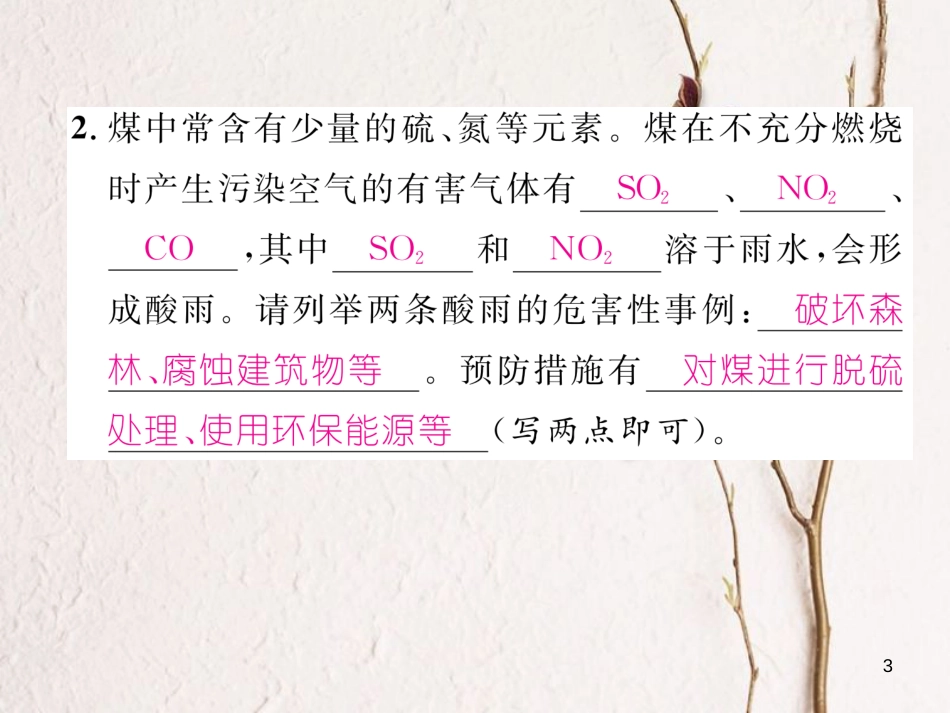 九年级化学上册 第7单元 燃料及其利用 7.2 燃料的合理利用与开发 第2课时 使用燃料对环境的影响、能源的利用和开发作业课件 （新版）新人教版_第3页