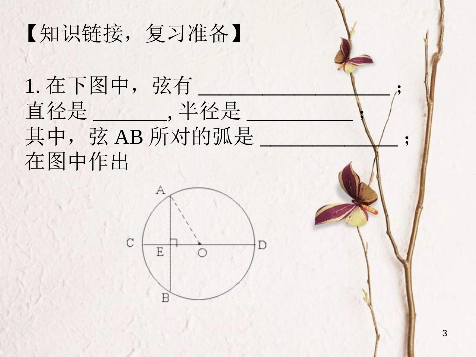 内蒙古鄂尔多斯市康巴什新区九年级数学上册 第24章 圆 24.1 圆的有关性质（第2课时）垂直于弦的直径课件 （新版）新人教版_第3页