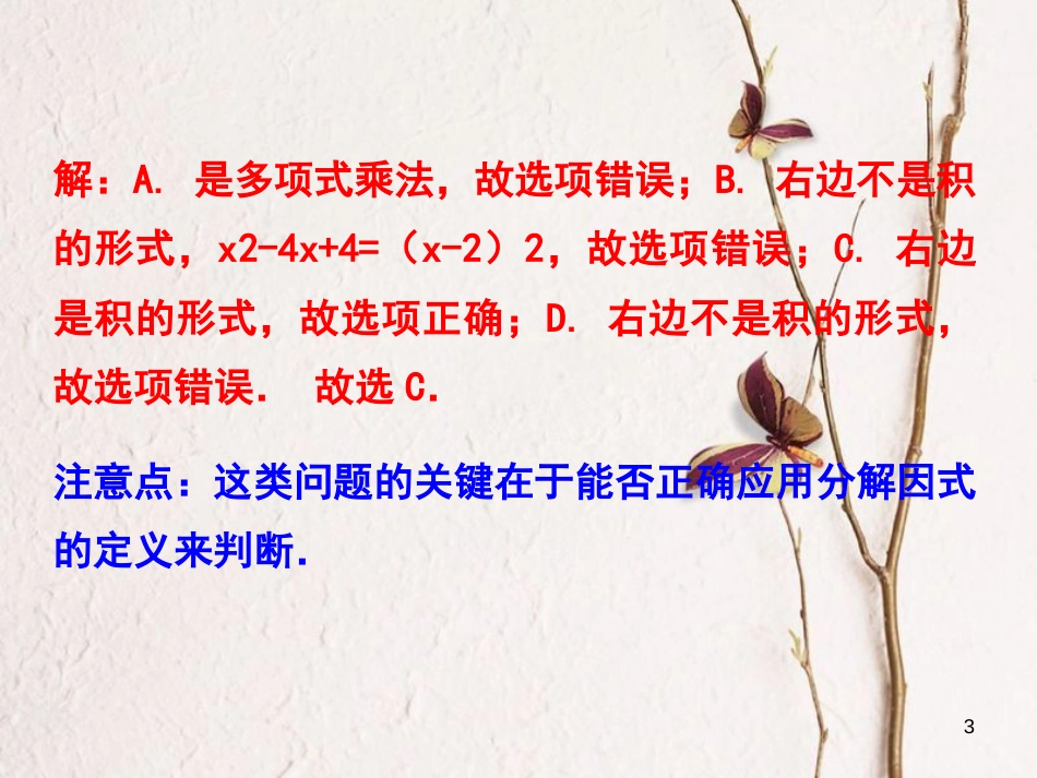 浙江省嘉兴市秀洲区七年级数学下册 第四章 因式分解 4.1 因式分解习题课件 （新版）浙教版_第3页