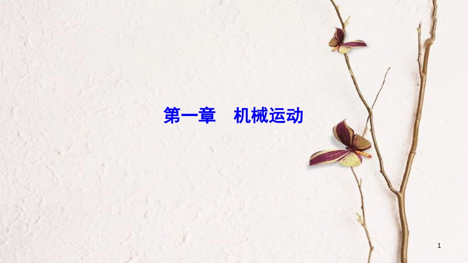 广东省佛山市中考物理 第一章 机械运动复习课件_第1页