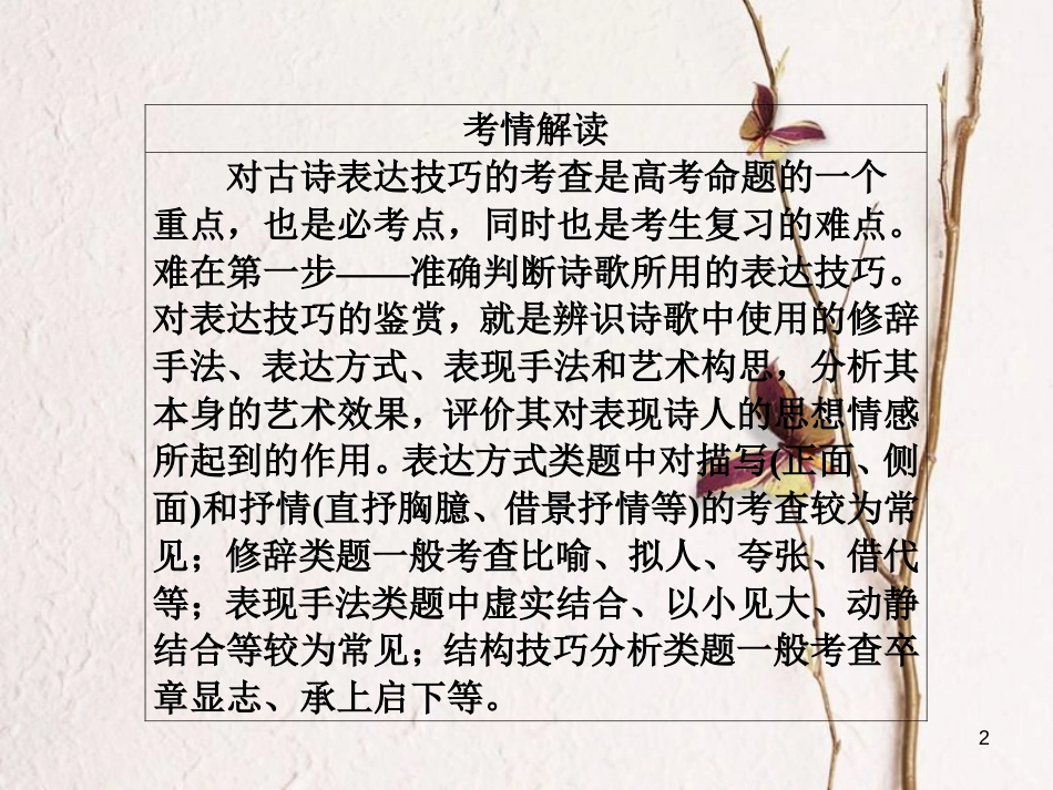 版高三语文二轮复习 第三部分 古诗文阅读 专题十 古代诗歌阅读 考点3 鉴赏表达技巧课件_第2页