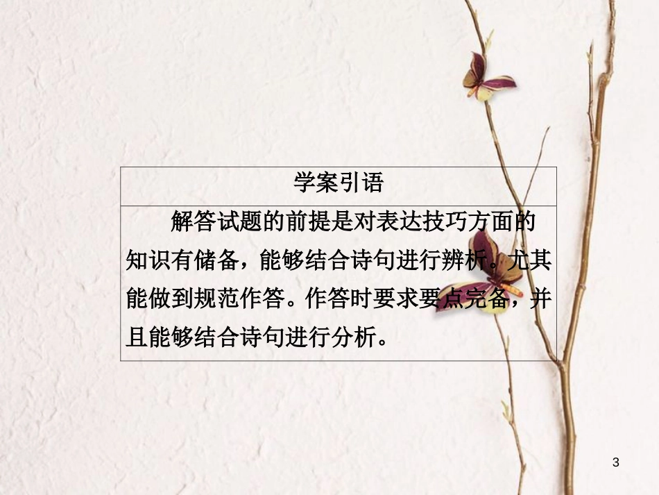 版高三语文二轮复习 第三部分 古诗文阅读 专题十 古代诗歌阅读 考点3 鉴赏表达技巧课件_第3页