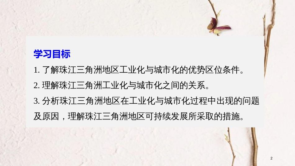 高中地理 第二章 区域可持续发展 第六节 区域工业化与城市化进程——以珠江三角洲为例同步备课课件 湘教版必修3_第2页