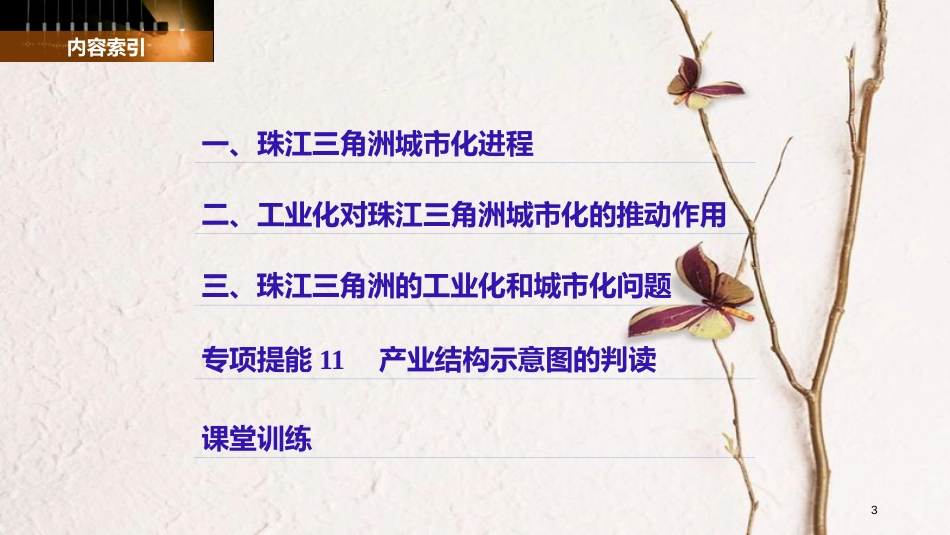 高中地理 第二章 区域可持续发展 第六节 区域工业化与城市化进程——以珠江三角洲为例同步备课课件 湘教版必修3_第3页