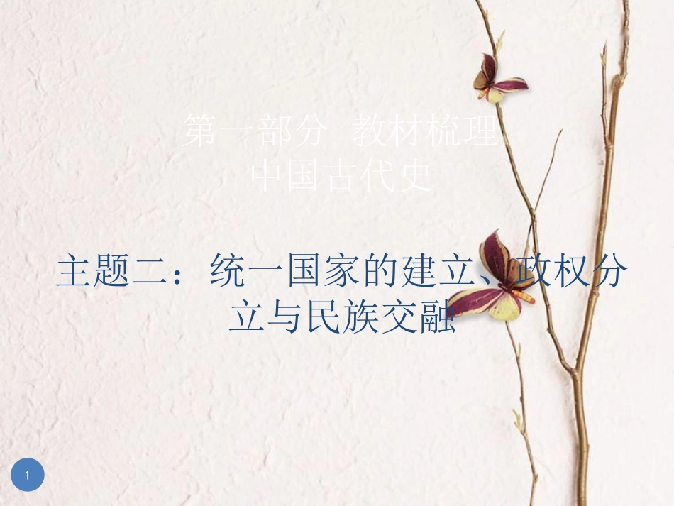 广东省中考历史总复习 第一部分 教材梳理 中国古代史 主题二 统一国家的建立、政权分立与民族交融课件_第1页