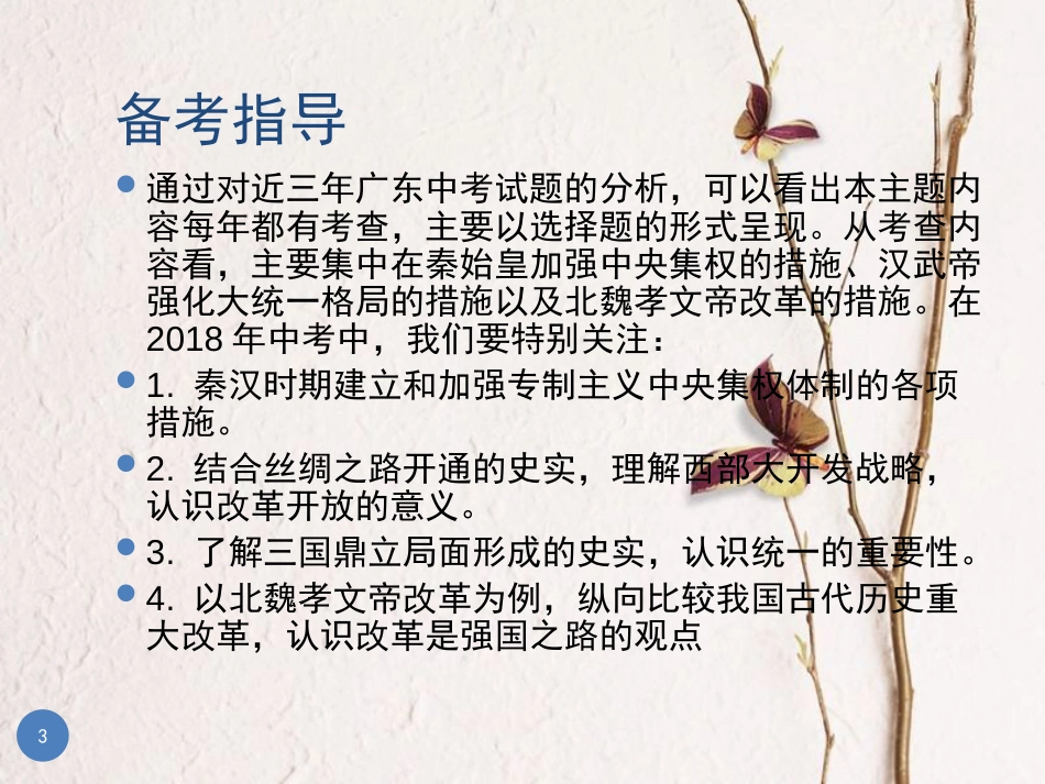 广东省中考历史总复习 第一部分 教材梳理 中国古代史 主题二 统一国家的建立、政权分立与民族交融课件_第3页