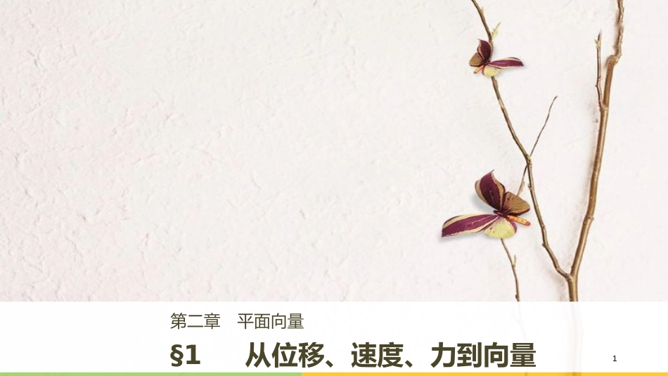 高中数学 第二章 平面向量 1 从位移、速度、力到向量课件 北师大版必修4[共38页]_第1页