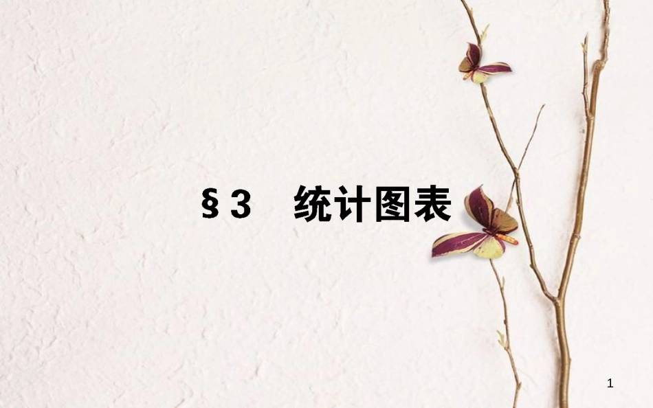 高中数学 第一章 统计 1.3 统计图表课件 北师大版必修3_第1页