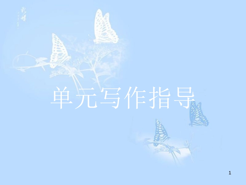 高中英语 写作指导3课件 北师大版必修1_第1页