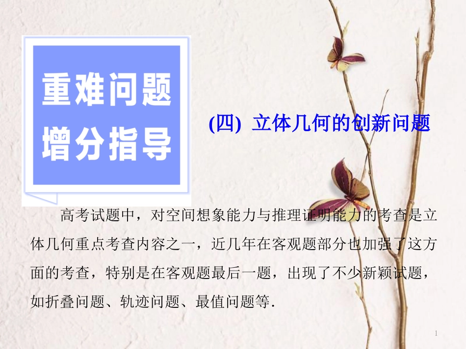（浙江专版）高考数学二轮专题复习 第一部分 专题四 重难问题增分指导（四）立体几何的创新问题课件_第1页