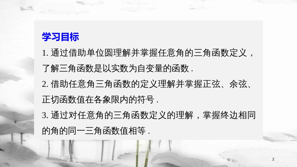 高中数学 第一章 三角函数 1.2.1 任意角的三角函数（一）课件 新人教A版必修4_第2页