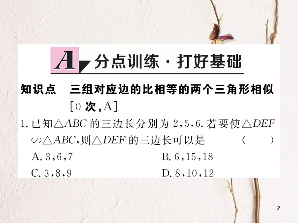 江西省2018年春九年级数学下册 第二十七章 相似 27.2.1 第2课时 三边成比例的两个三角形相似练习课件 （新版）新人教版_第2页