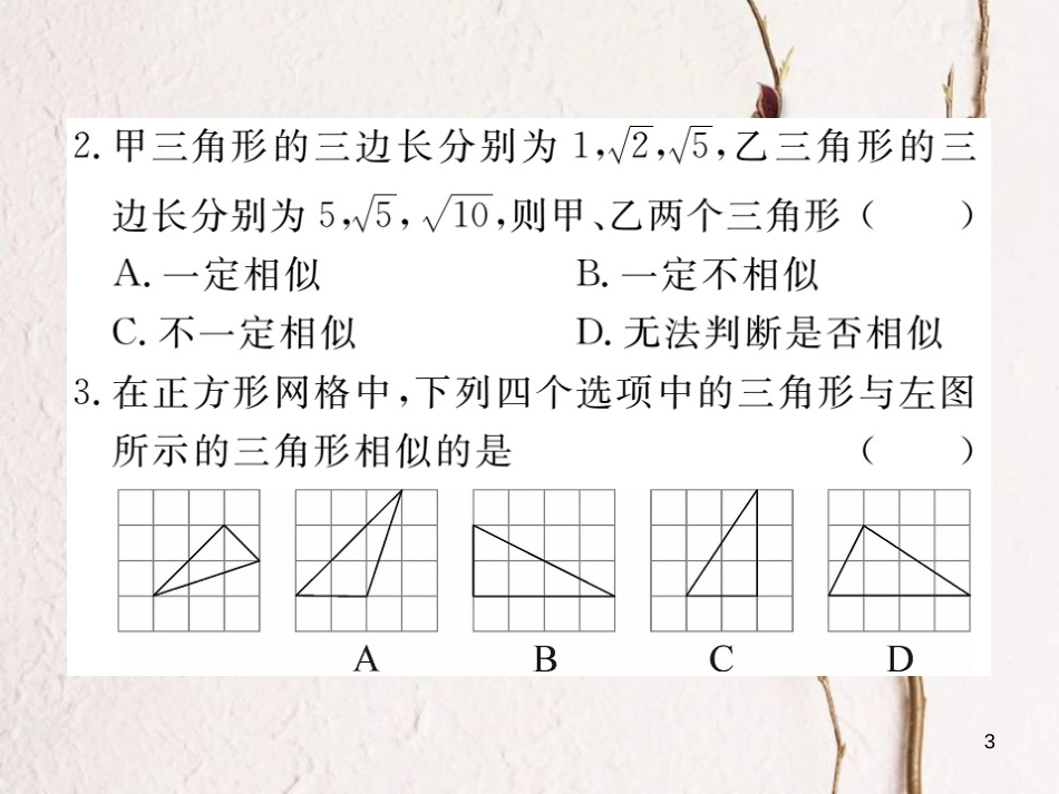 江西省2018年春九年级数学下册 第二十七章 相似 27.2.1 第2课时 三边成比例的两个三角形相似练习课件 （新版）新人教版_第3页