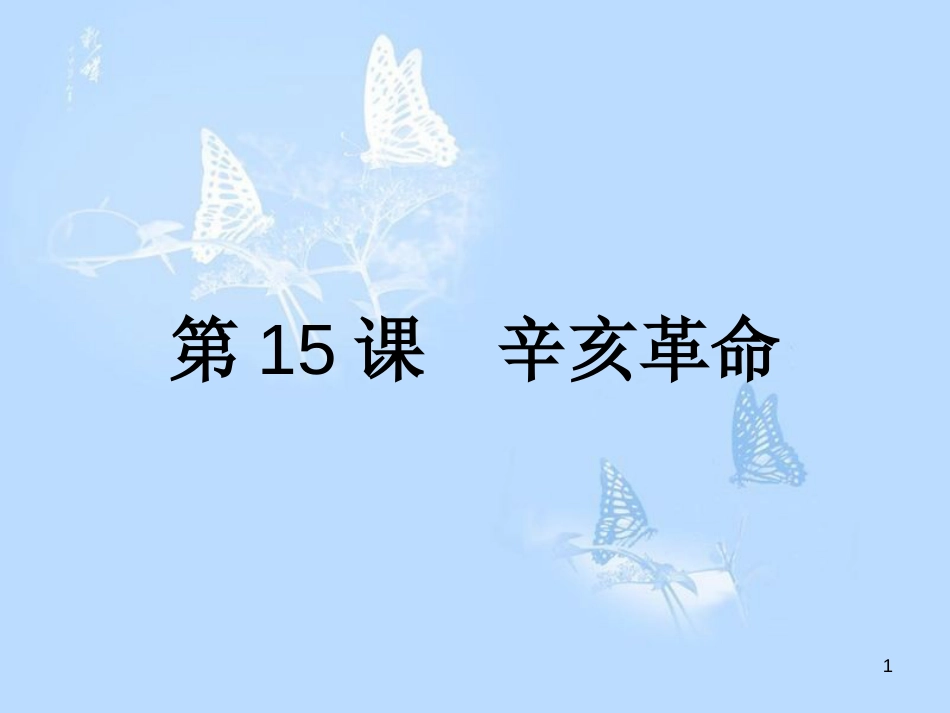 高中历史 第四单元 内忧外患与中华民族的奋起 第15课 辛亥革命课件 岳麓版必修1_第1页