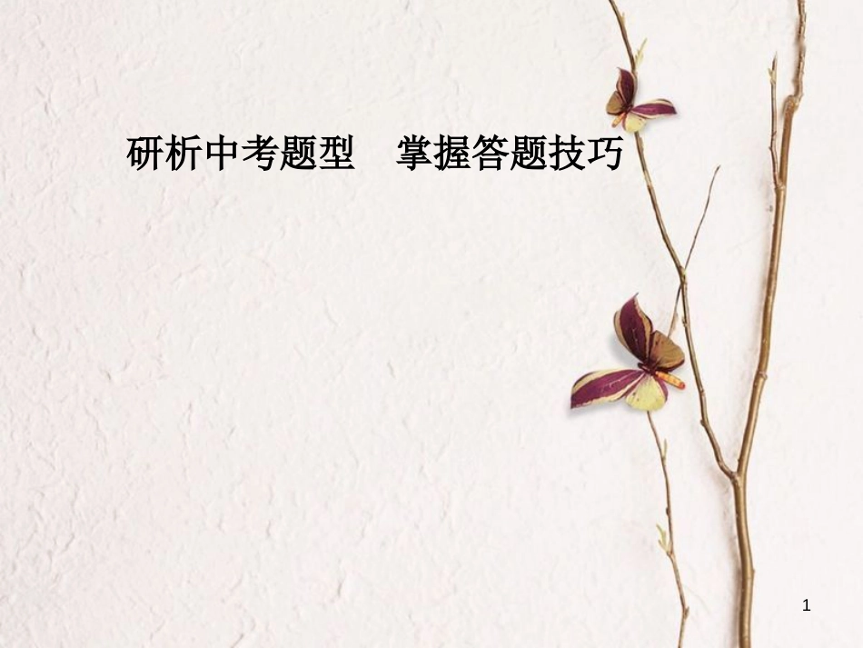 （聊城专版）2018中考历史复习 研析中考题型 掌握答题技巧课件_第1页