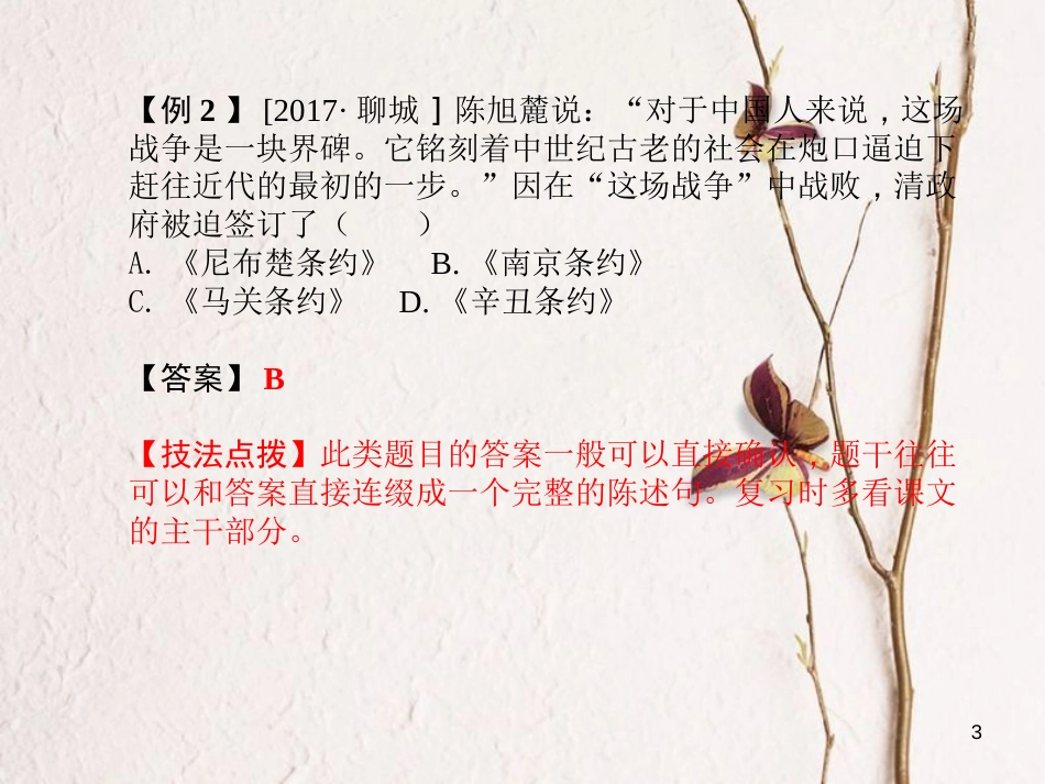 （聊城专版）2018中考历史复习 研析中考题型 掌握答题技巧课件_第3页