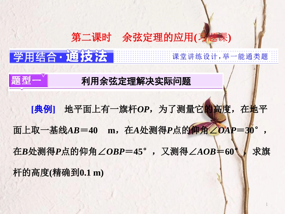 高中数学第一章解三角形1.2第二课时余弦定理的应用(习题课)课件苏教版选修5_第1页