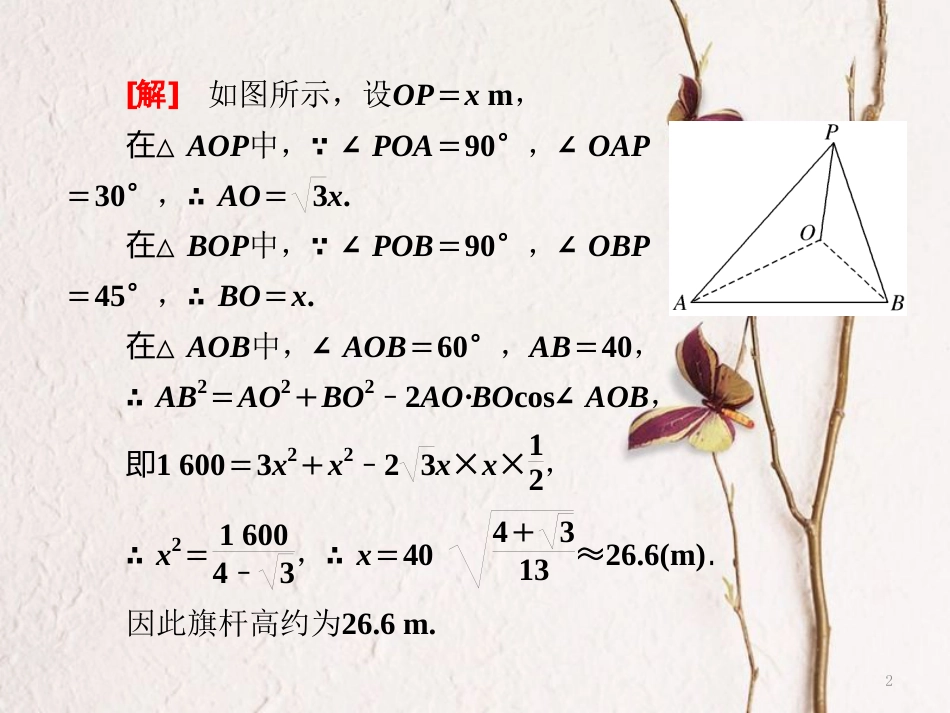 高中数学第一章解三角形1.2第二课时余弦定理的应用(习题课)课件苏教版选修5_第2页