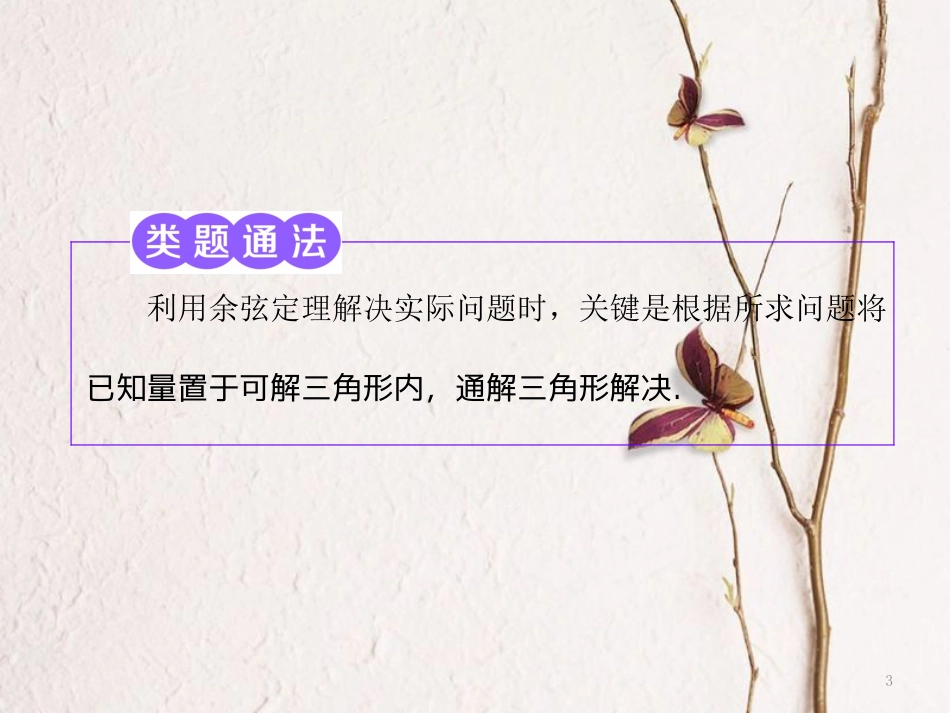 高中数学第一章解三角形1.2第二课时余弦定理的应用(习题课)课件苏教版选修5_第3页