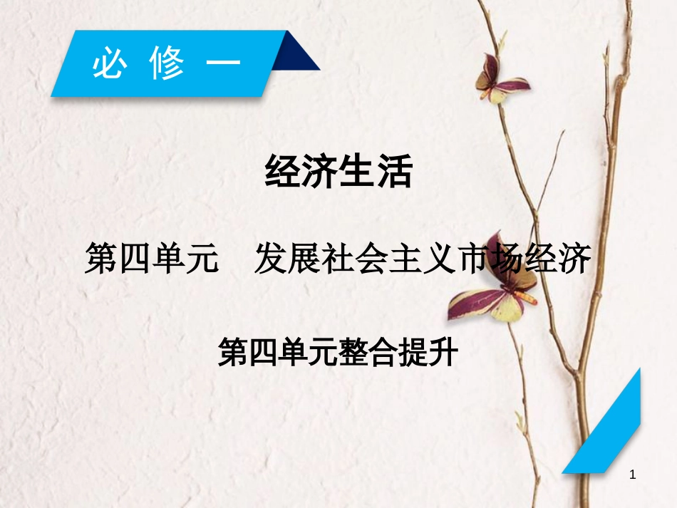 2019届高考政治一轮复习 第四单元 发展社会主义市场经济单元整合提升课件 新人教版必修1_第1页