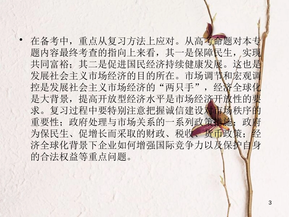 2019届高考政治一轮复习 第四单元 发展社会主义市场经济单元整合提升课件 新人教版必修1_第3页