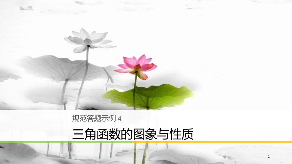 年高考数学二轮复习 规范答题示例4 三角函数的图象与性质课件 理_第1页