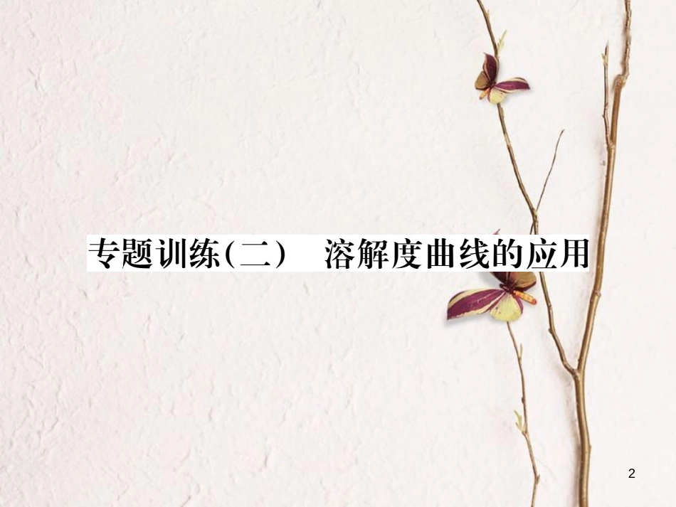 （江西专版）九年级化学下册 第9单元 溶液 专题训练（二）溶解度曲线的应用课件 （新版）新人教版_第2页