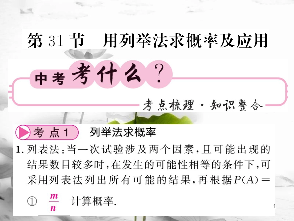 春中考数学总复习 第一轮 同步演练 夯实基础 第三部分 统计与概率 第8章 概率与统计 第31节 用列举法求概率及应用课件 新人教版_第1页