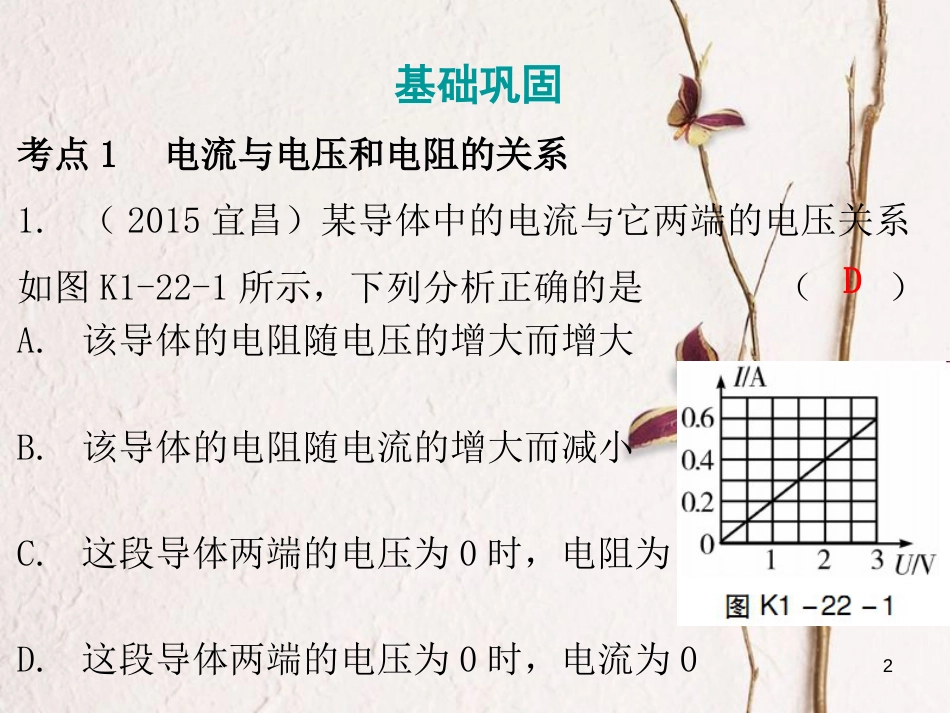 广东省中考物理总复习 第一部分 基础复习 第22课时 探究欧姆定律课后作业课件_第2页