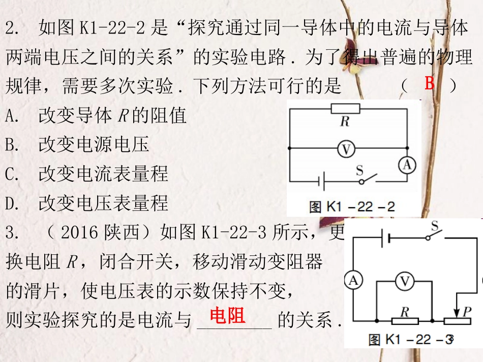 广东省中考物理总复习 第一部分 基础复习 第22课时 探究欧姆定律课后作业课件_第3页