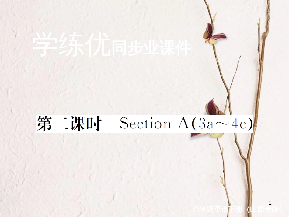 (山西专版)八年级英语下册 Unit 6 An old man tried to move the mountains(第2课时)作业课件 (新版)人教新目标版_第1页