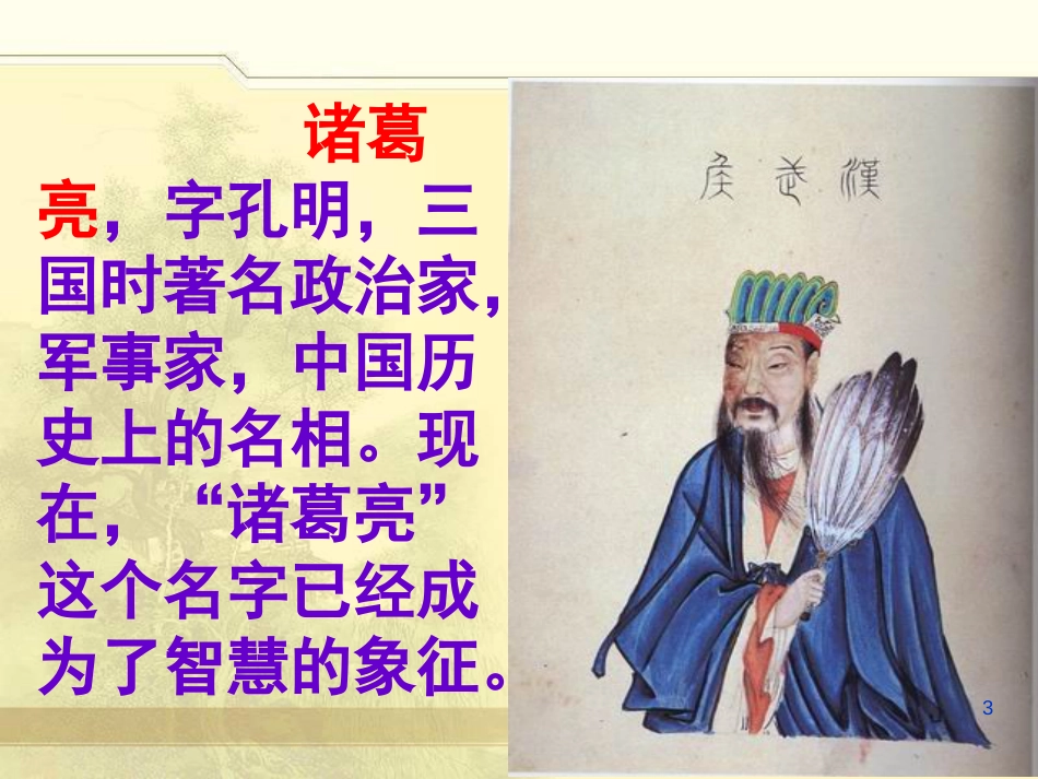 河南省原阳县九年级语文下册 第二单元 4《隆中对》课件 北师大版_第3页