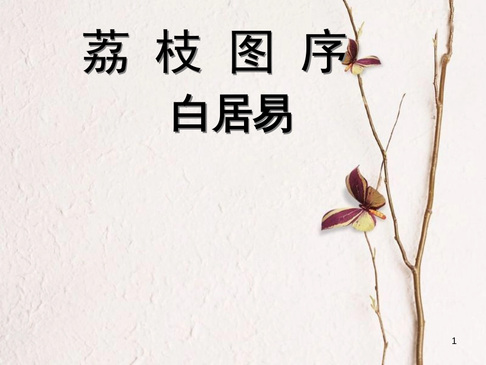 八年级语文上册 第六单元 24《荔枝图序》课件4 北京课改版_第1页