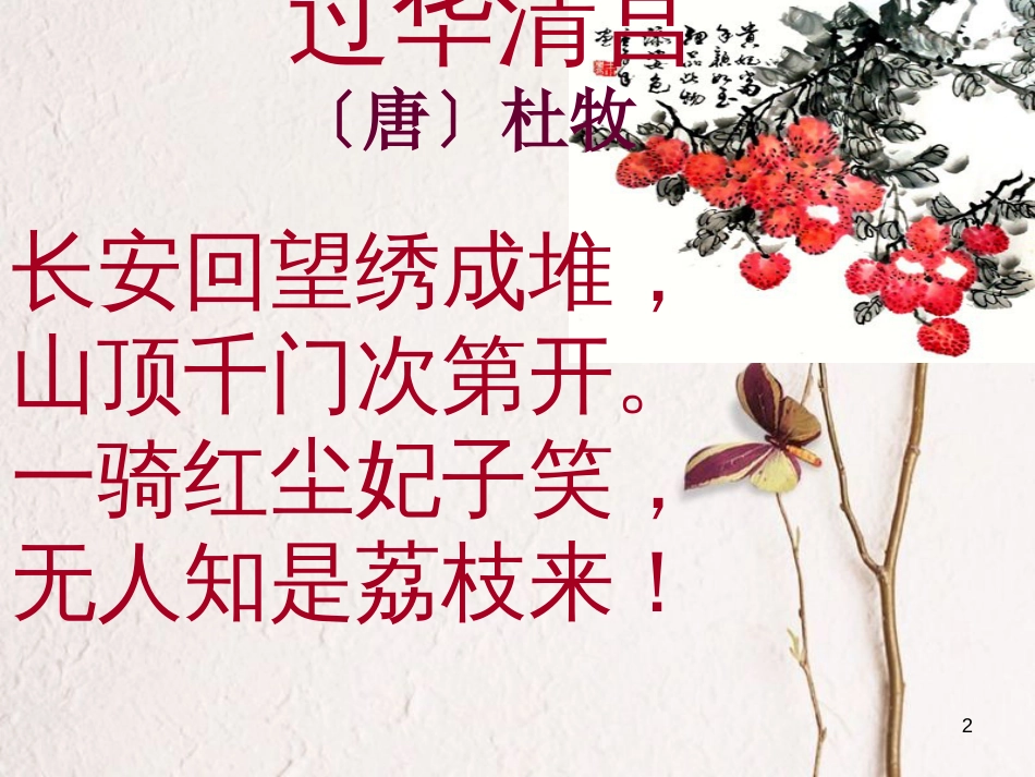 八年级语文上册 第六单元 24《荔枝图序》课件4 北京课改版_第2页