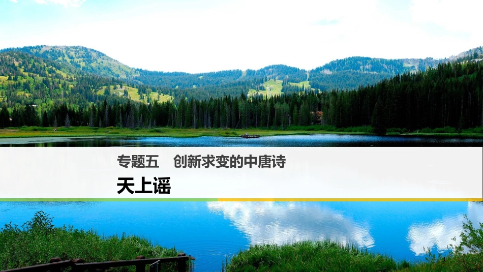 高中语文 专题五 创新求变的中唐诗 天上谣课件 苏教版选修《唐诗宋词选读》_第1页