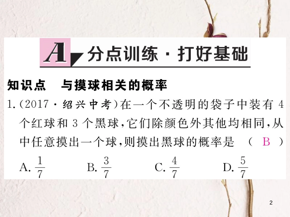 七年级数学下册 第六章 频率初步 6.3 等可能事件的概率 第2课时 与摸球相关的概率练习课件 （新版）北师大版_第2页