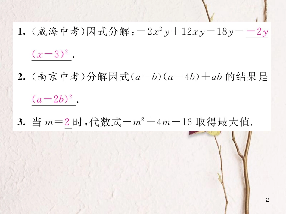 （毕节专版）八年级数学下册 第4章 因式分解小结与复习当堂检测课件 （新版）北师大版_第2页