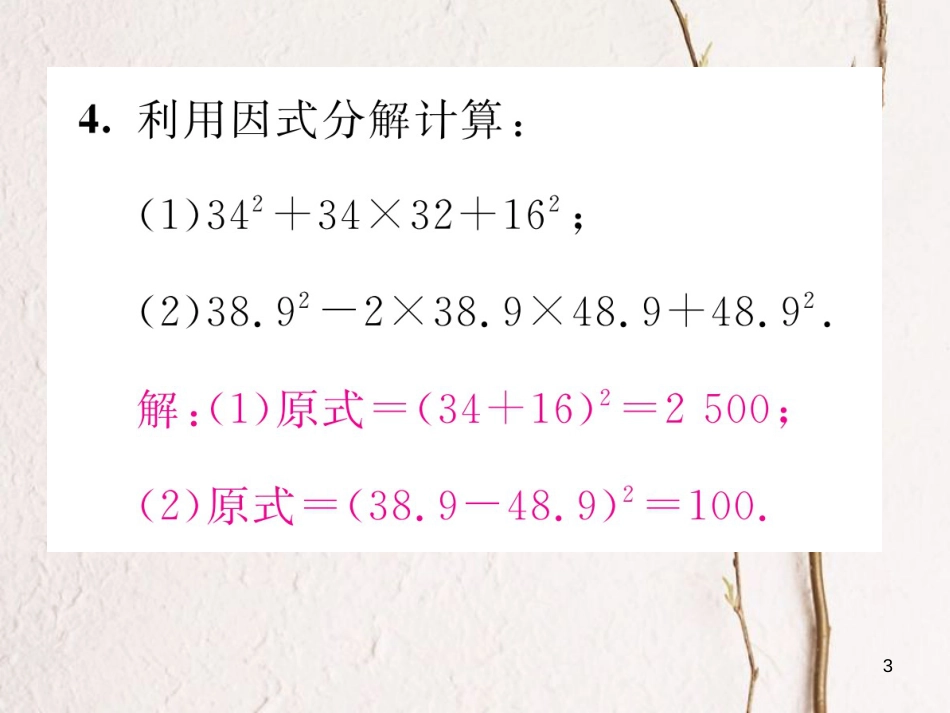 （毕节专版）八年级数学下册 第4章 因式分解小结与复习当堂检测课件 （新版）北师大版_第3页