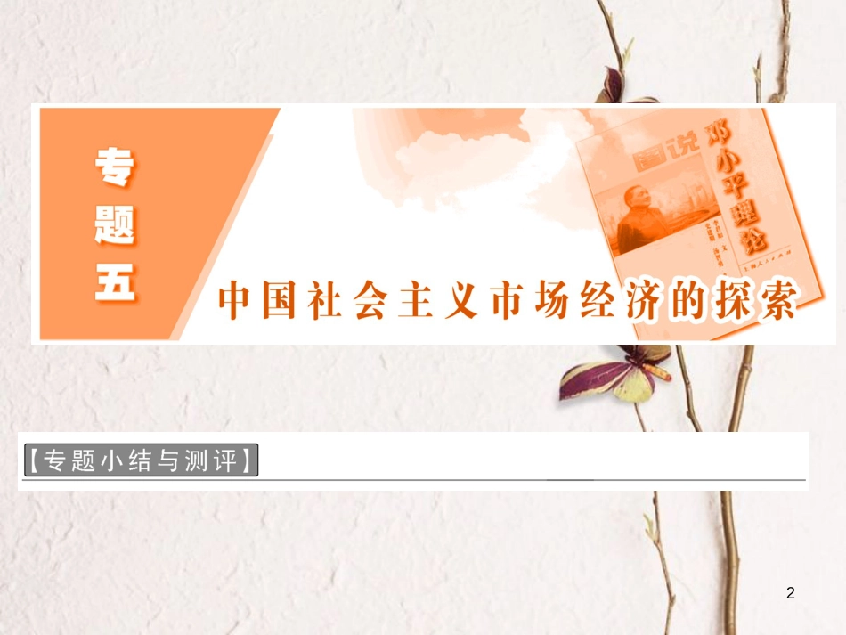 高中政治 专题五 中国社会主义市场经济的探索专题小结与测评课件 新人教版选修2_第2页