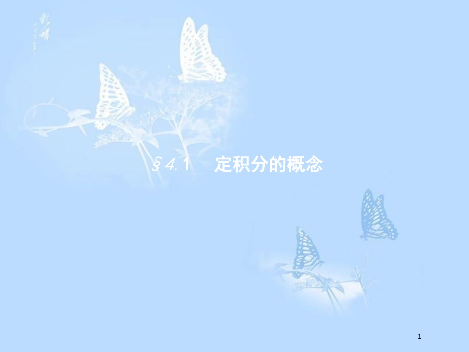 高中数学 第四章 定积分 4.1 定积分的概念课件 北师大版选修2-2_第1页