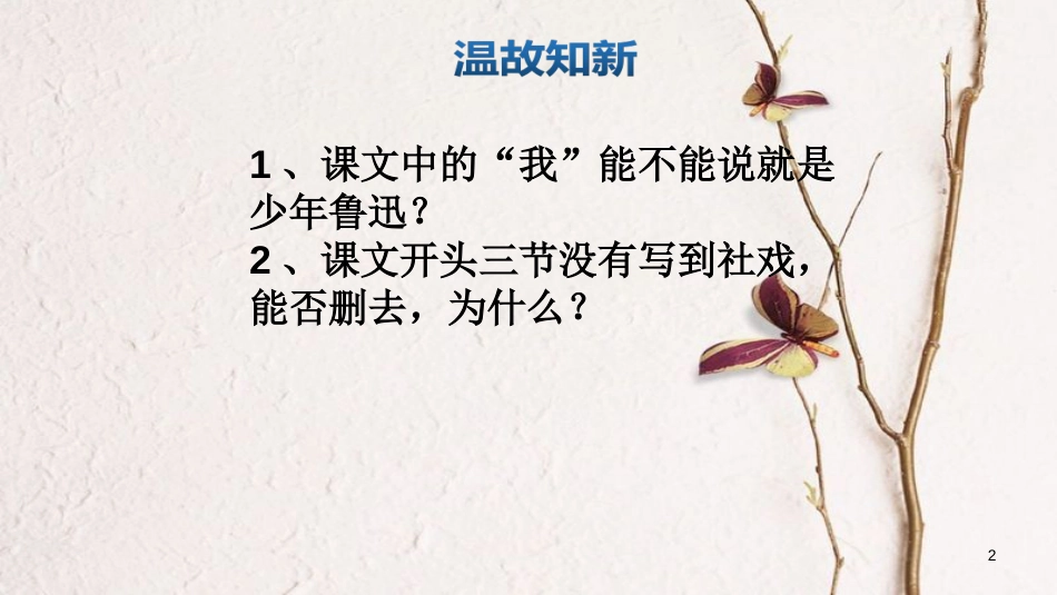 辽宁省恒仁满族自治县八年级语文下册 第一单元 1 社戏课件 新人教版_第2页