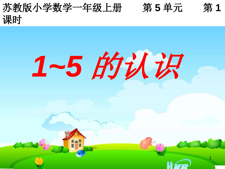 一年级数学上册 第五单元 1-5的认识课件1 苏教版_第1页