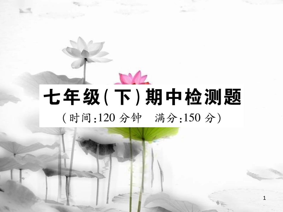 七年级数学下册 期中检测题习题课件 （新版）华东师大版_第1页