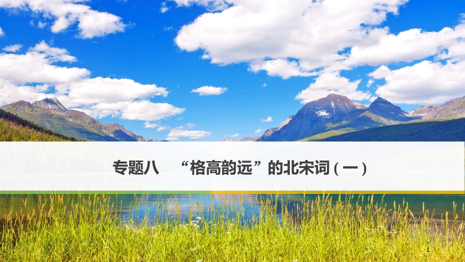 高中语文 专题八“格高韵远”的北宋词（一）破阵子（燕子来时新社）课件 苏教版选修《唐诗宋词选读》_第1页