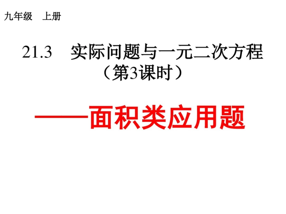 实际问题与一元二次方程(封面设计面积问题)_第1页